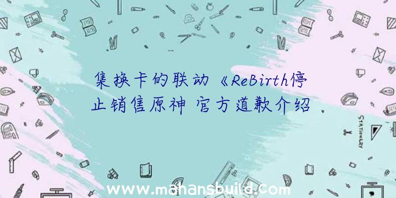 集换卡的联动《ReBirth停止销售原神